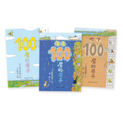 100层的房子(5册套装)(学习科学知识,熟悉数字)