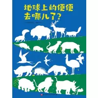 地球上的便便去哪儿了?