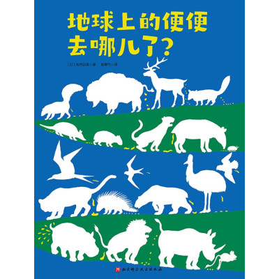 地球上的便便去哪儿了?