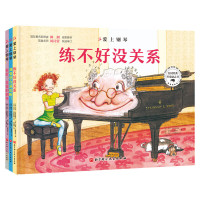 爱上钢琴(全3册精装)郎朗推荐琴童励志绘本 英皇名师周诗蕾权威审定