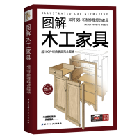 图解木工家具:如何设计和制作理想的家具