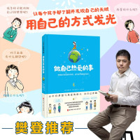 做自己热爱的事(了解并发现自己的潜能与特质,让每个孩子都用他自己的方式发光)