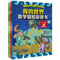 我的世界·数学冒险游戏书(7-9岁 全5册)