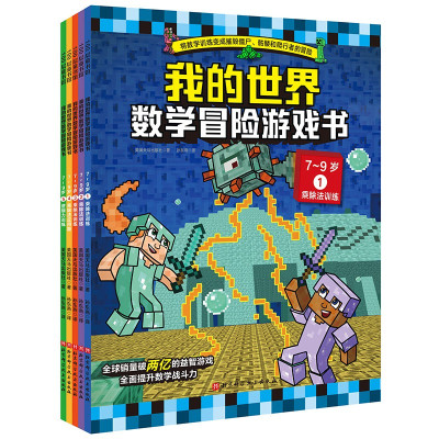 我的世界·数学冒险游戏书(7-9岁 全5册)