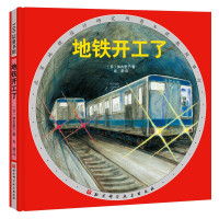 地铁开工了(新版精装)