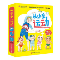 从小爱运动(套装全6册)