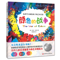 颜色的战争(新版精装)