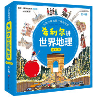 希利尔讲世界地理(绘本版,全8册)