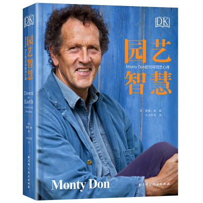 DK园艺智慧:Monty Don的50年园艺心得
