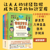 少年经济学院(全4册,我也可以财富自由、我首席财务官、像经济学家一样思考、少年经济学笔记)