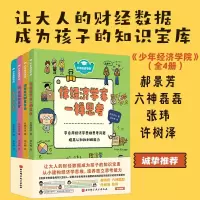 少年经济学院(全4册,我也可以财富自由、我首席财务官、像经济学家一样思考、少年经济学笔记)