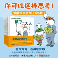 “你可以这样思考”哲学绘本系列(全5册)