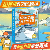 中国力量·海上大工程(全4册)