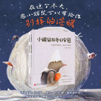 小鼹鼠的冬日安慰(全2册,温柔坚定的小鼹鼠滚着希望的雪球,向孩子传达烦恼并不能解决问题,有所行动才会有改变的可能,心怀美