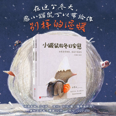 小鼹鼠的冬日安慰(全2册,温柔坚定的小鼹鼠滚着希望的雪球,向孩子传达烦恼并不能解决问题,有所行动才会有改变的可能,心怀美