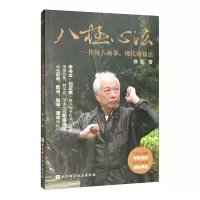 八极心法:传统八极拳,现代研修法