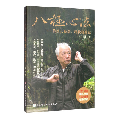 八极心法:传统八极拳,现代研修法