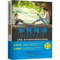 如何阅读能让孩子受益一生:从朗读、亲子共读开始培养真正的阅读者