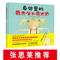 身体里的荷先生和荷太太(张思莱教授推荐性教育绘本)