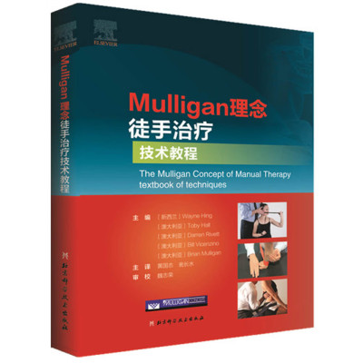 Mulligan理念徒手治疗技术教程