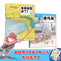 双奥奇迹:超级建筑科学绘本(全2册,冬奥场馆来了!+建鸟巢,附赠冬奥观赛手账)