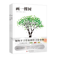 画一棵树+画一个太阳(穆纳里艺术创想系列,全2册)