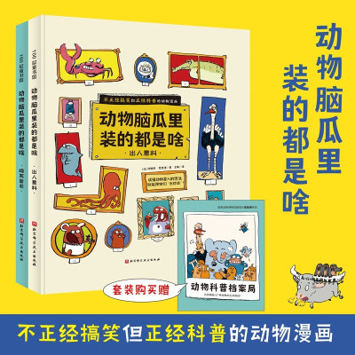 动物脑瓜里装的都是啥(全2册,套装赠动物档案册,不正经搞笑但正经科普的动物漫画)