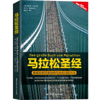 马拉松圣经:掌握系统而高效的马拉松训练方法