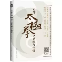 习练太极拳之见闻与体悟