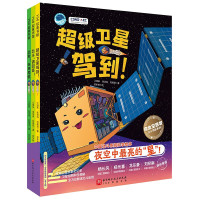 “向太空进发”北斗导航科学绘本(全3册,超级卫星驾到!+北斗,请回答!+出发!未来导航,3-6岁)