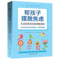 帮孩子摆脱焦虑:儿童抗焦虑家庭训练指南