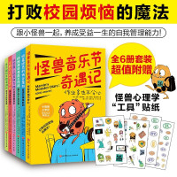 小怪兽上学记:打败校园烦恼的魔法!(套装全6册)