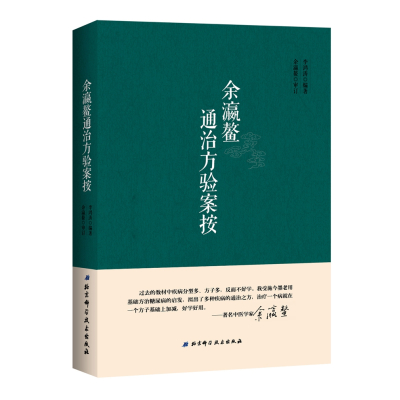 余瀛鳌通治方验案按