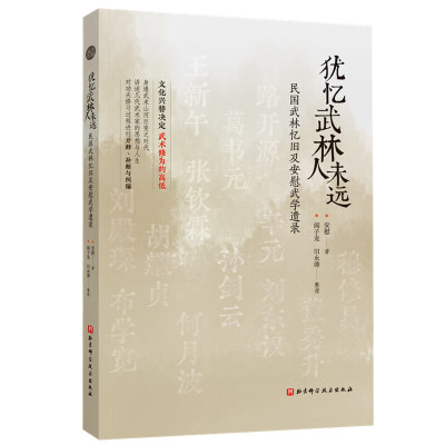 犹忆武林人未远—民国武林忆旧及安慰武学遗录