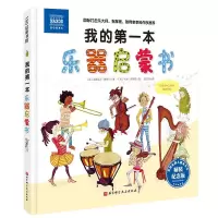 我的第一本乐器启蒙书(精装纪念版)