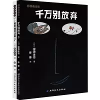 宫西达也:千万别放弃+要幸福的活着(套装共2册)