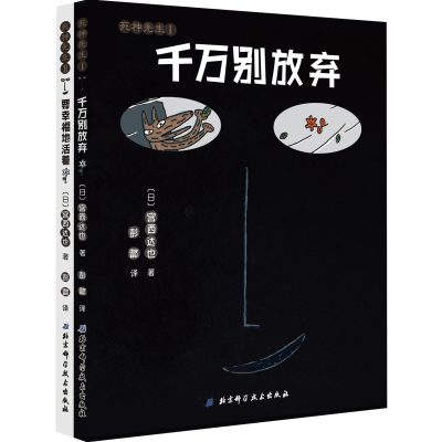 宫西达也:千万别放弃+要幸福的活着(套装共2册)