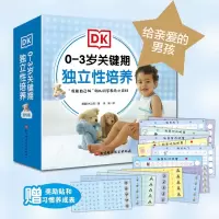 DK 0-3岁关键期独立性培养 : 给亲爱的男孩(套装6册,引导孩子养成如厕吃饭等行为习惯,迈出独立第一步!)