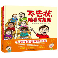 告别打岔告状双绘本