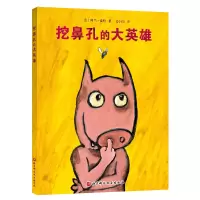 挖鼻孔的大英雄(新版精装)