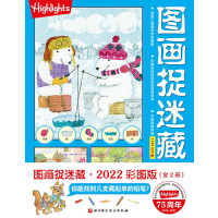 图画捉迷藏2022彩图版(全2册)
