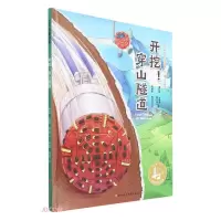 开挖穿山隧道(精)/中国力量地上地下的路