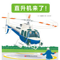 日本精选科学绘本:直升机来了
