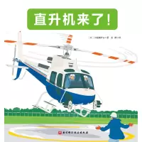 日本精选科学绘本:直升机来了