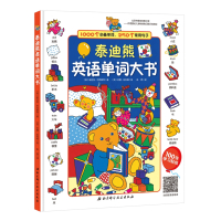 泰迪熊英语单词大书(扫码听音频)