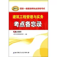 2011国家一级建造师执业资格考试:建筑工程管理与实务考点备忘录