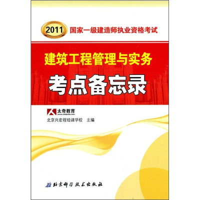 2011国家一级建造师执业资格考试:建筑工程管理与实务考点备忘录