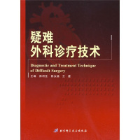 疑难外科诊疗技术