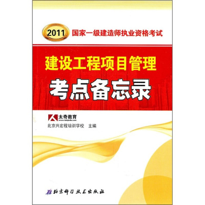 2011年国家一级建造师执业资格考试:建设工程项目管理考点备忘录