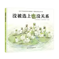 没被选上也没关系